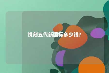 悦刻五代新国标多少钱？ 